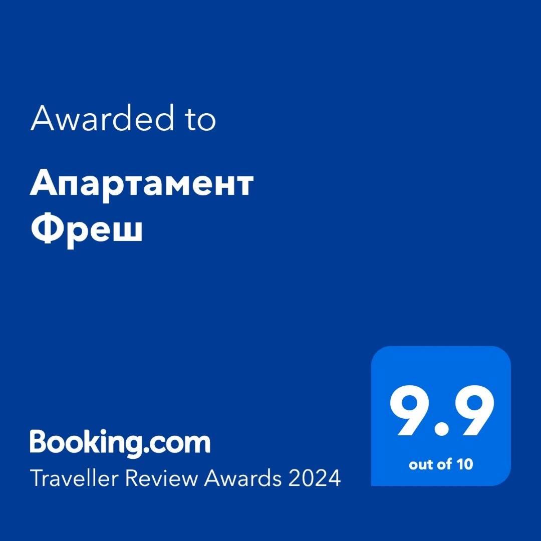 Апартамент Фреш Velingrad Exterior foto